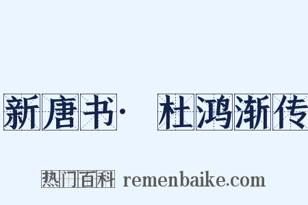 新唐书·杜鸿渐传是什么意思的图片